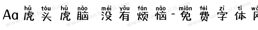 Aa虎头虎脑 没有烦恼字体转换
